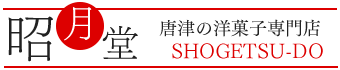 唐津の洋菓子専門店、昭月堂